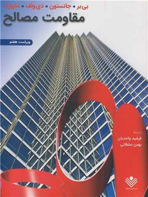 مقاومت مصالح بی یر جانستون مازوک دی ولف(دانشگاهی)