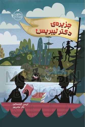 جزیره دکتر لیبریس کریس گرابنستاین(پرتقال)