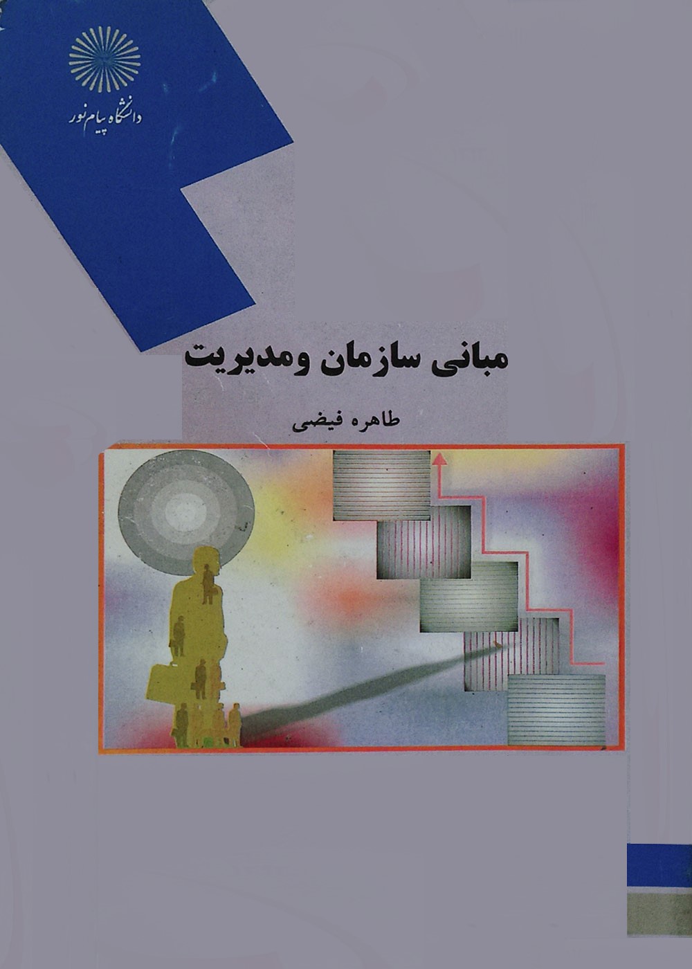 مبانی سازمان و مدیریت طاهره فیضی(پیام نور)*دست دوم