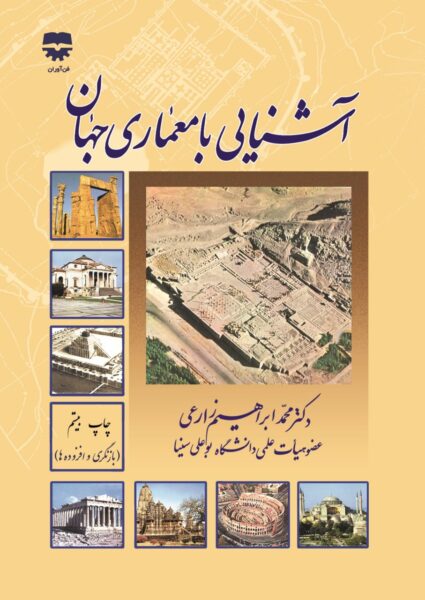 آشنایی با معماری جهان محمدابراهیم زارعی(فن آوران)