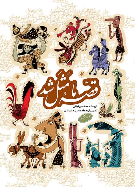 قصه ما مثل شد جلدهای ششم تا دهم وزیری محمد میرکیانی(به نشر)