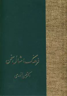 فرهنگ امثال سخن 2 جلدی حسن انوری(سخن)