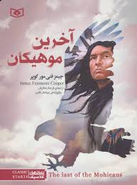 اخرین موهیکان_جیمز کوپر(قدیانی)