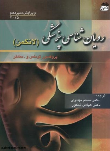 رویان شناسی پزشکی لانگمن توماس سادلر(ابن سینا)