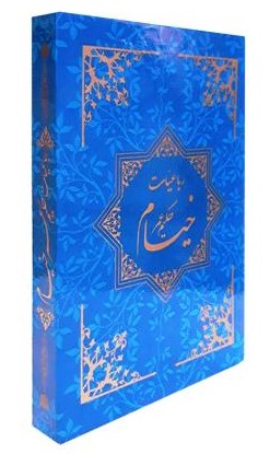 رباعیات حکیم عمرخیام وزیری قاب کشویی گلاسه(چشمه روان)