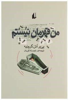 من قهرمان نیستم_پی یراتن گرونیه(افق)