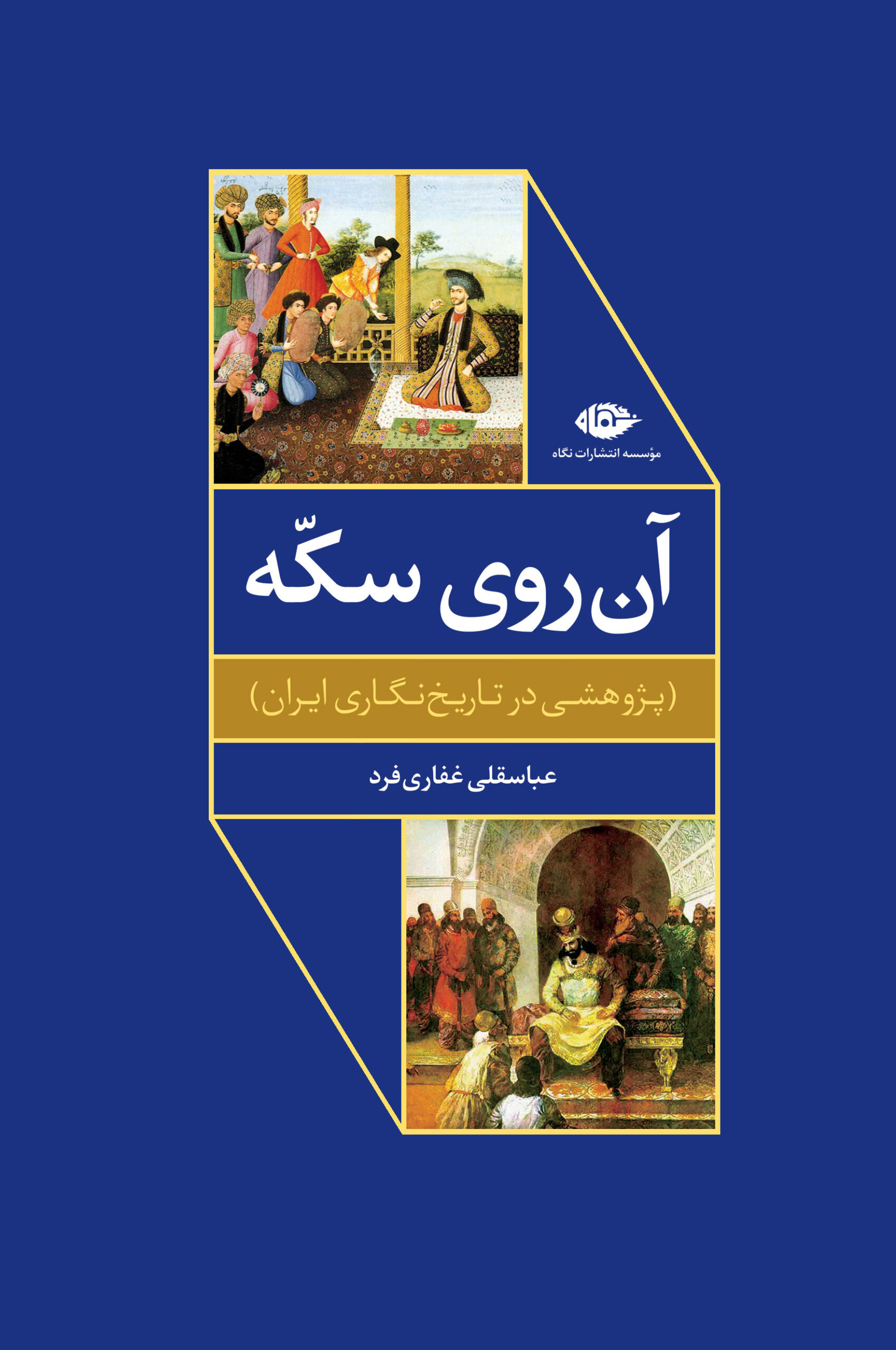 آن روی سکه پژوهشی در تاریخ نگاری ایران(نگاه)