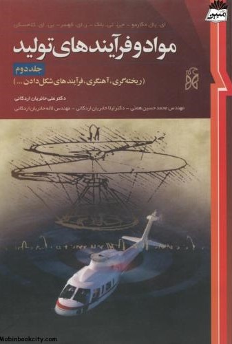 مواد و فرآیندهای تولید جلد 2 علی حائریان اردکانی(نما)