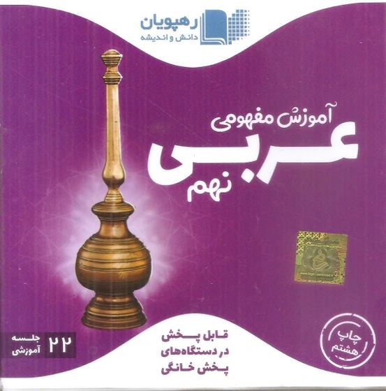 دی وی دی عربی نهم آموزش مفهومی(رهپویان)