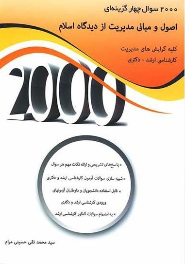اصول و مبانی مدیریت از دیدگاه اسلام 2000 سوال چهار گزینه ای سید محمد تقی حسینی مرام(نگاه دانش)