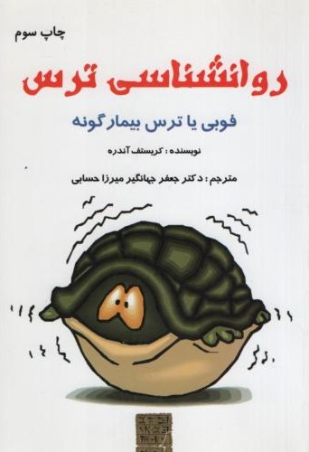 روانشناسی ترس کریستف آندره(مهراج)