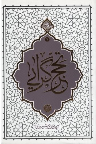 تحجرگرایی حائری شیرازی(معارف)