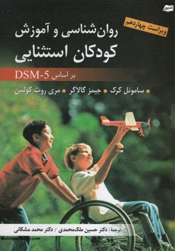 روان شناسی و آموزش کودکان استثنایی بر اساس DSM 5 ساموئل کرک(ارسباران)