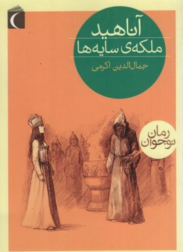 آناهید ملکه ی سایه ها جمال الدین اکرمی(محراب قلم)
