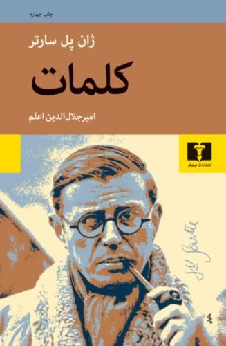 کلمات ژان پل سارتر(نیلوفر)