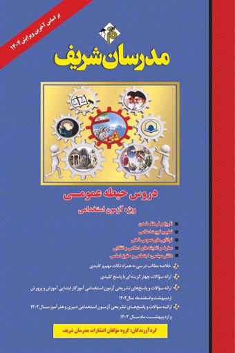 دروس حیطه عمومی ویژه استخدامی(مدرسان شریف)