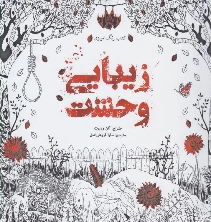 رنگ آمیزی بزرگسالان زیبایی وحشت آلن روبرت(سبزان)