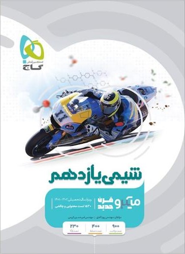شیمی یازدهم میکرو(گاج)