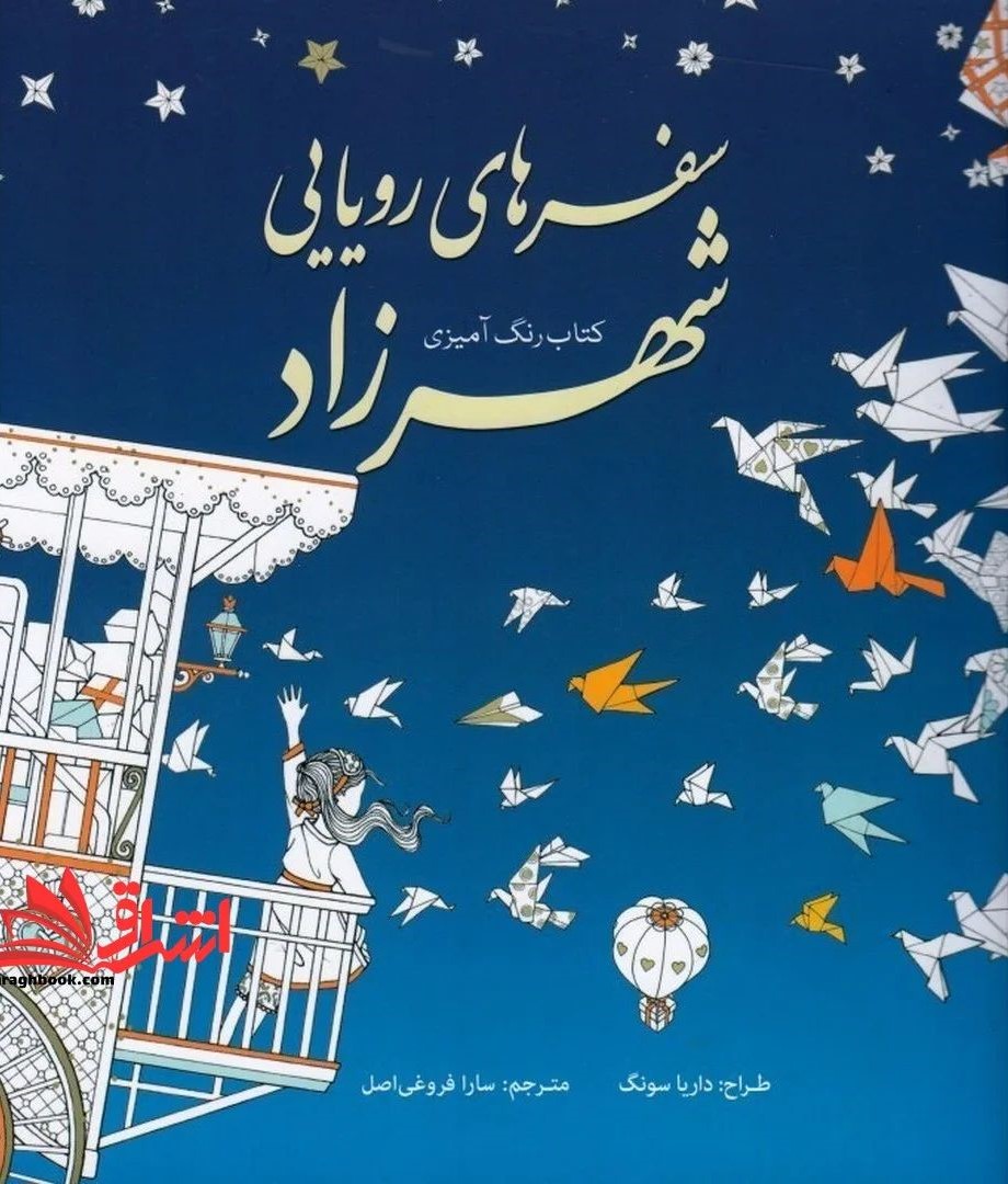 رنگ آمیزی بزرگسالان سفرهای رویایی شهرزاد(سبزان)