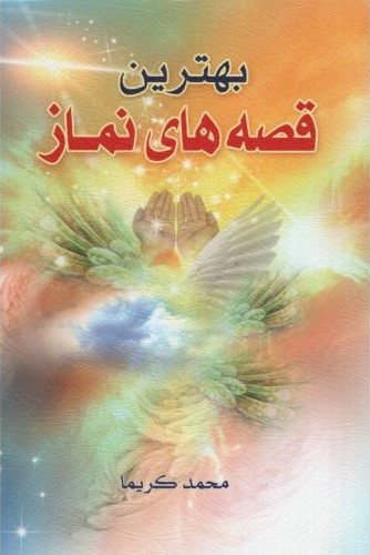 بهترین قصه های نماز(یاس بهشت)