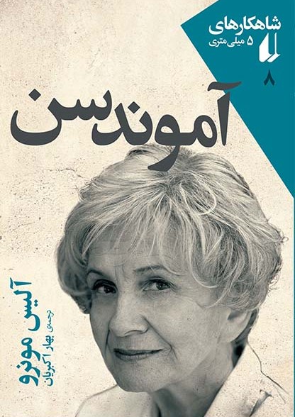 شاهکارهای 5 میلی متری 8 آموندسن(افق)