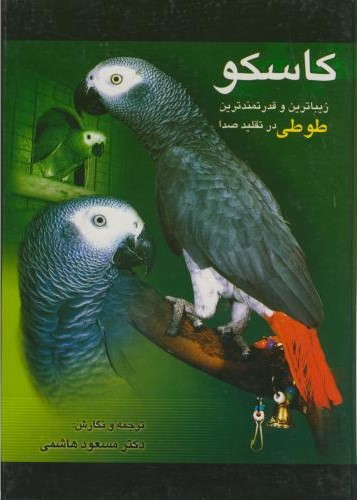 کاسکو قدرتمندترین در تقلیدصدا_مسعود هاشمی(فرهنگ جامع)