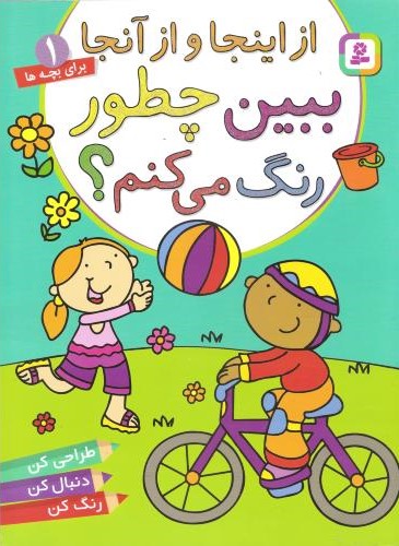 از اینجا و از آنجا برای بچه ها ببین چطور رنگ می کنم؟1(قدیانی)