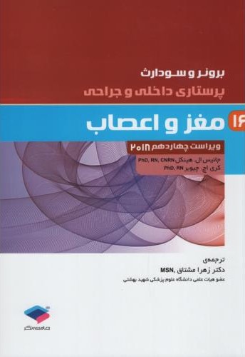 برونر 16 مغز و اعصاب 2018(جامعه نگر)