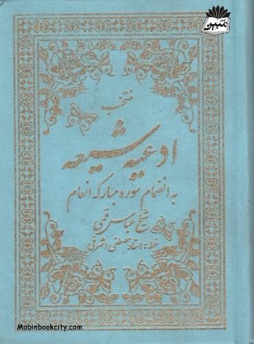 منتخب ادعیه شیعه به انضمام انعام جیبی(پیام آزادی)