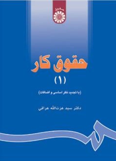 حقوق کار 1 عزت اله عراقی 0642(سمت)
