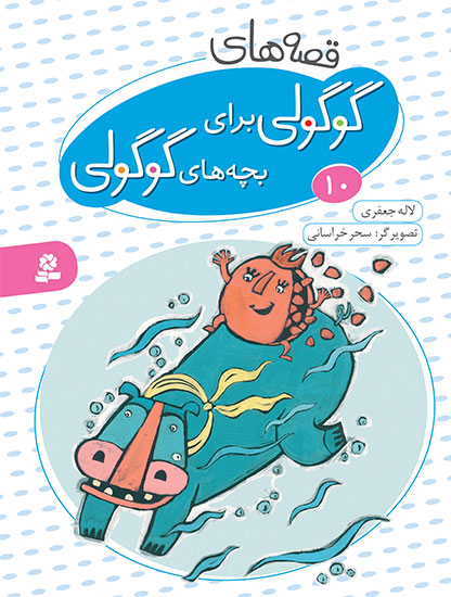 قصه های گوگولی برای بچه های گوگولی 10 _لاله جعفری (قدیانی)