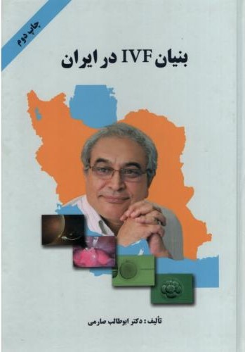 بنیان IVF در ایران ابوطالب صارمی(صارم)
