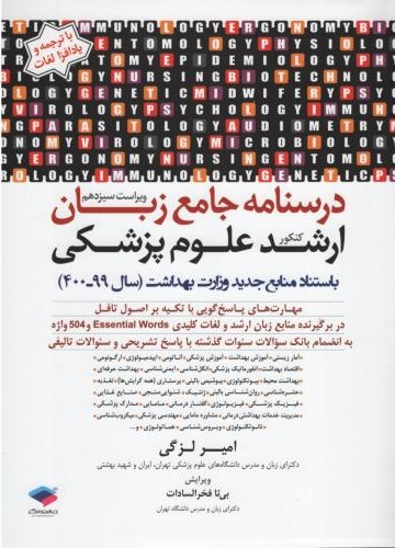 دسنامه جامع زبان ارشد علوم پزشکی امیز لزگی(جامعه نگر)