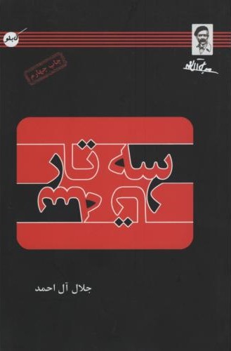 سه تار جلال آل احمد(کابلو)