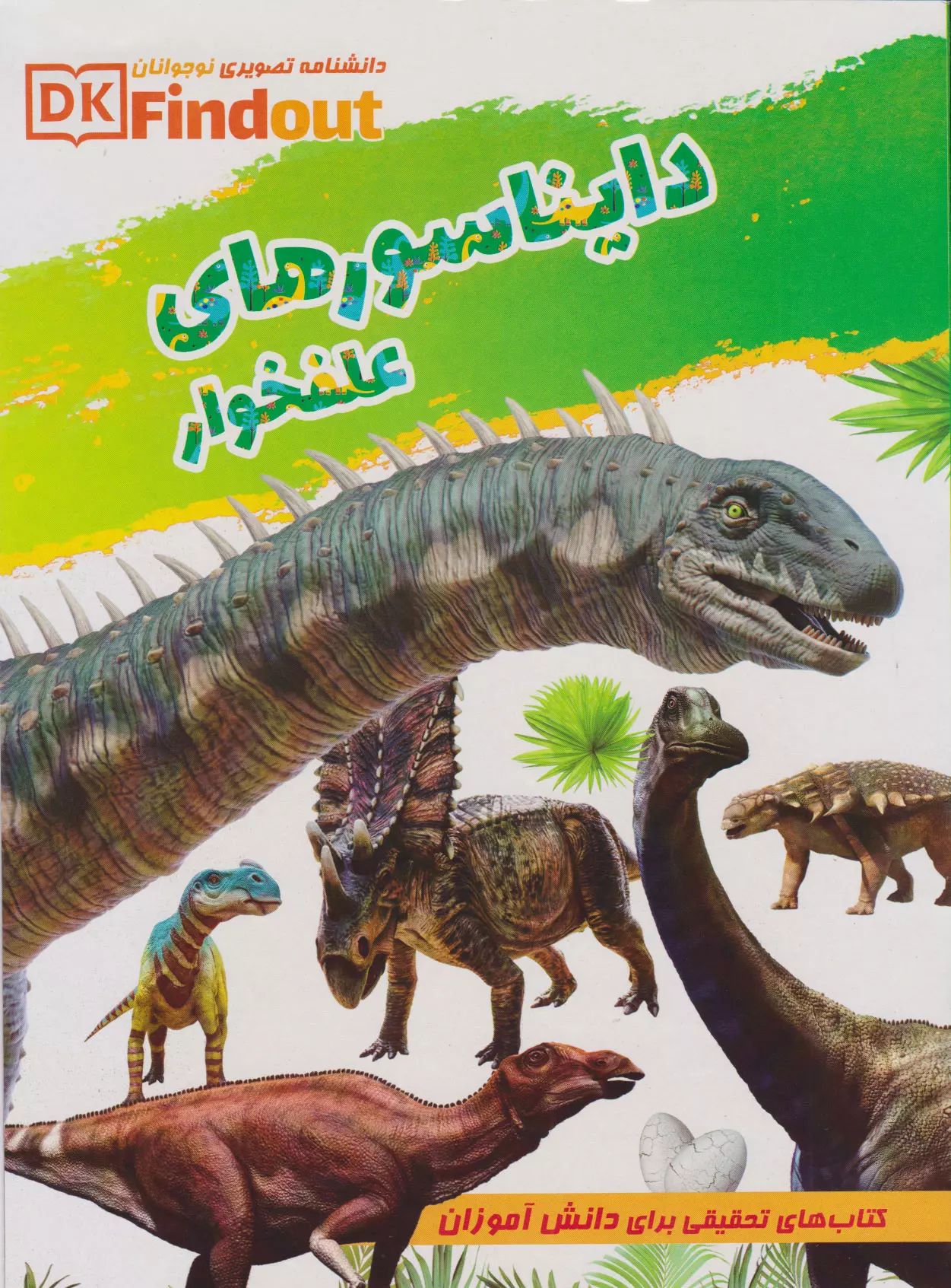 دانشنامه تصویری نوجوانان دایناسورهای علفخوار(بهدیس)