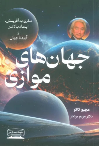 جهان های موازی سفری به آفرینش ، ابعاد بالاتر و آینده جهان مچیو کاکو(نشر کتیبه پارسی)