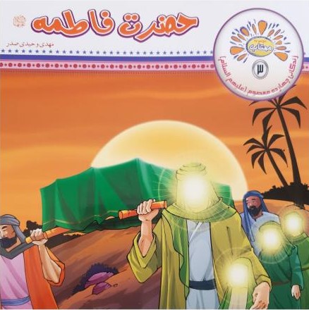 مجموعه مهتاب 3 حضرت فاطمه(عروج اندیشه)