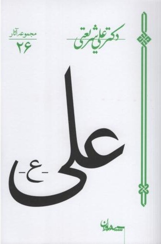 علی_علی شریعتی(سپیده بارون)3