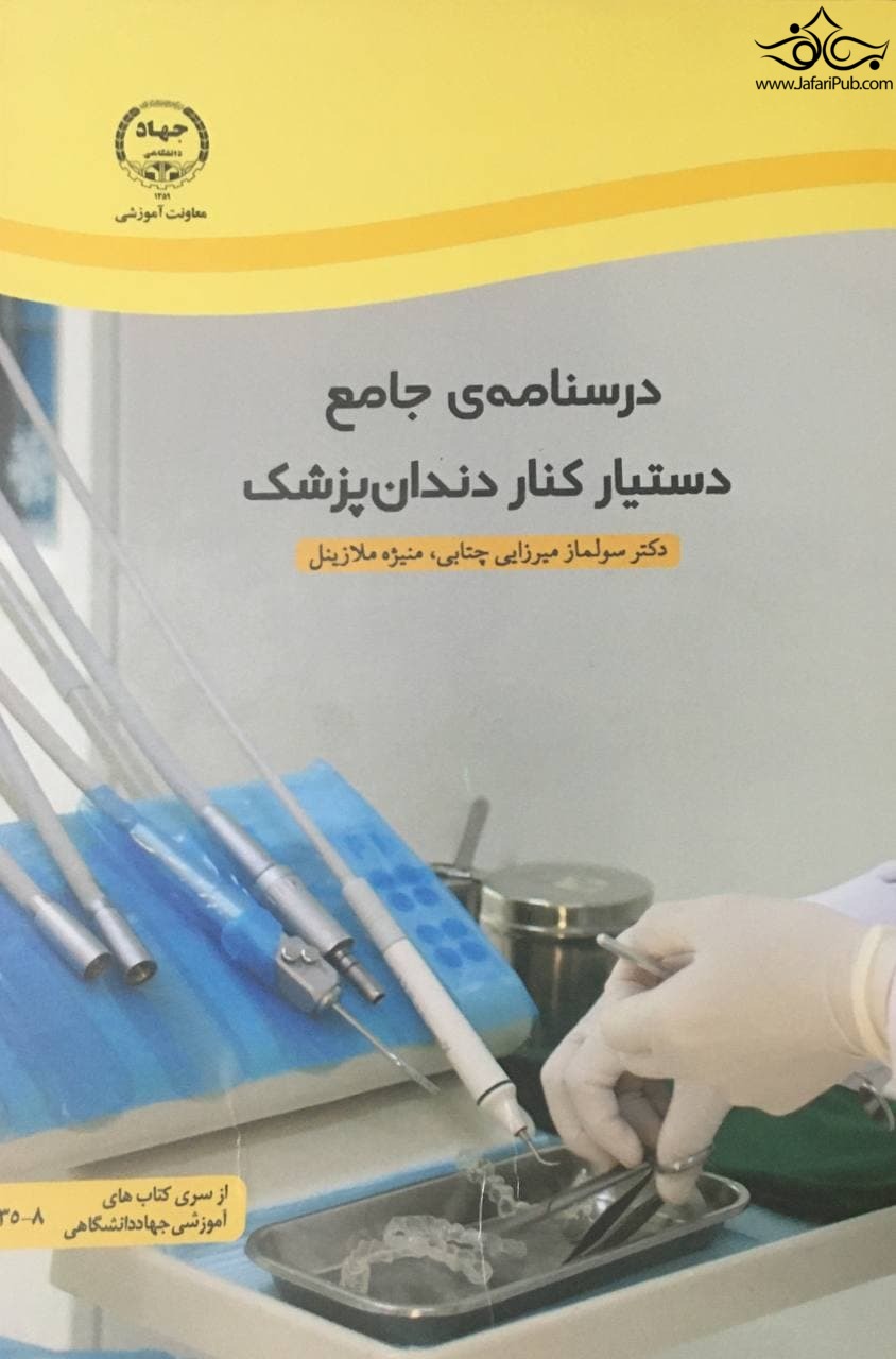 درسنامه جامع دستیار کنار دندان پزشک(حهاد دانشگاهی)