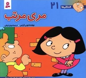 فسقلی ها 21 جیبی مری مرتب_تونی گراس(قدیانی)