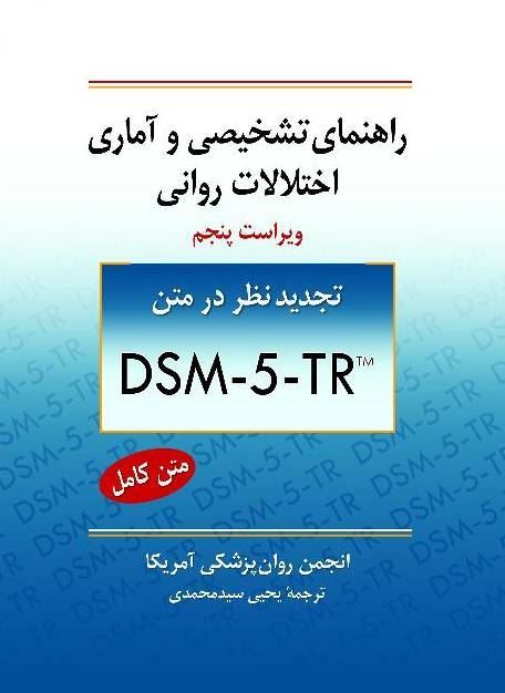 راهنمای تشخیصی و آماری اختلالات روانی DSM-5-TR(روان)