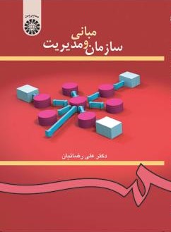 مبانی سازمان و مدیریت علی رضائیان 419(سمت)