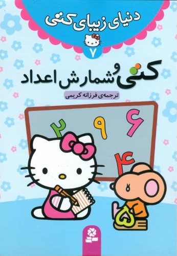 دنیای زیبای کتی 7 کتی و شمارش اعداد(قدیانی)