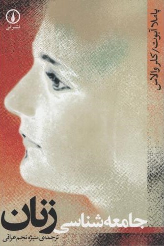 جامعه شناسی زنان_پاملا آبوت(نی)