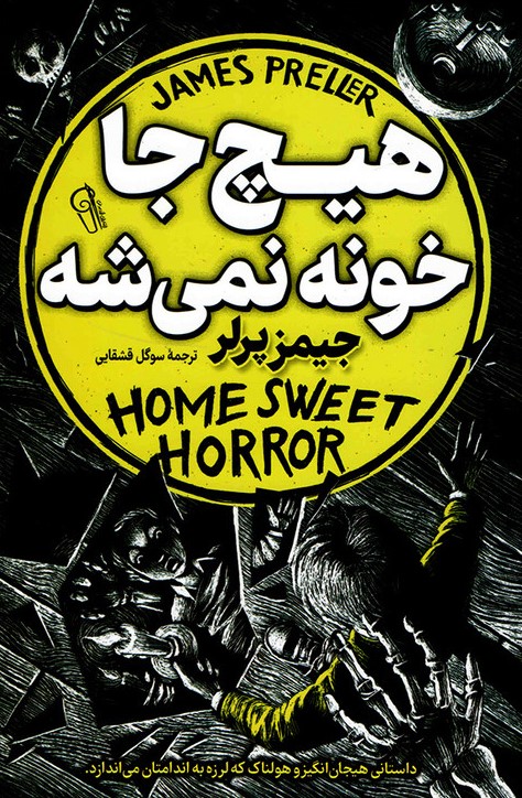 هیچ جا خونه نمیشه جیمز پرلر(آزرمیدخت)