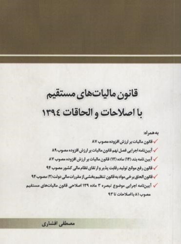 قانون مالیات های مستقیم مصطفی افشاری(چتر دانش)