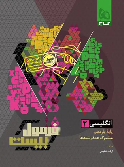 فرمول بیست انگلیسی 2 یازدهم 11(گاج)