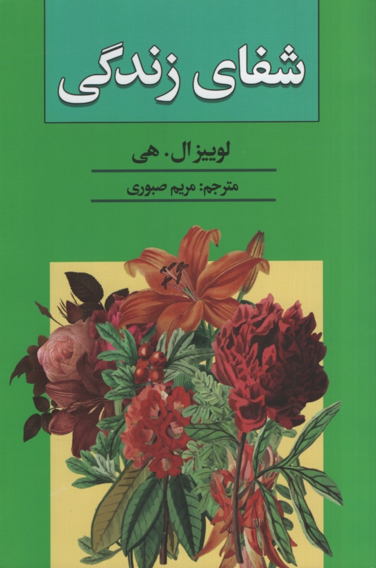 شفای زندگی لوییز ال هی(ریواس)