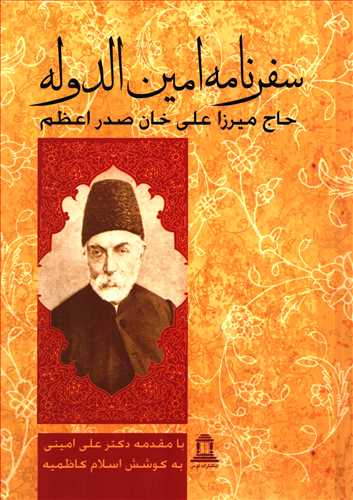 سفرنامه امین الدوله_حاج میرزا علی خان صدر اعظم(توس)