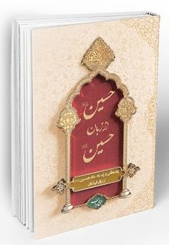 حسین از زبان حسین محمد محمدیان شومیز(معارف)